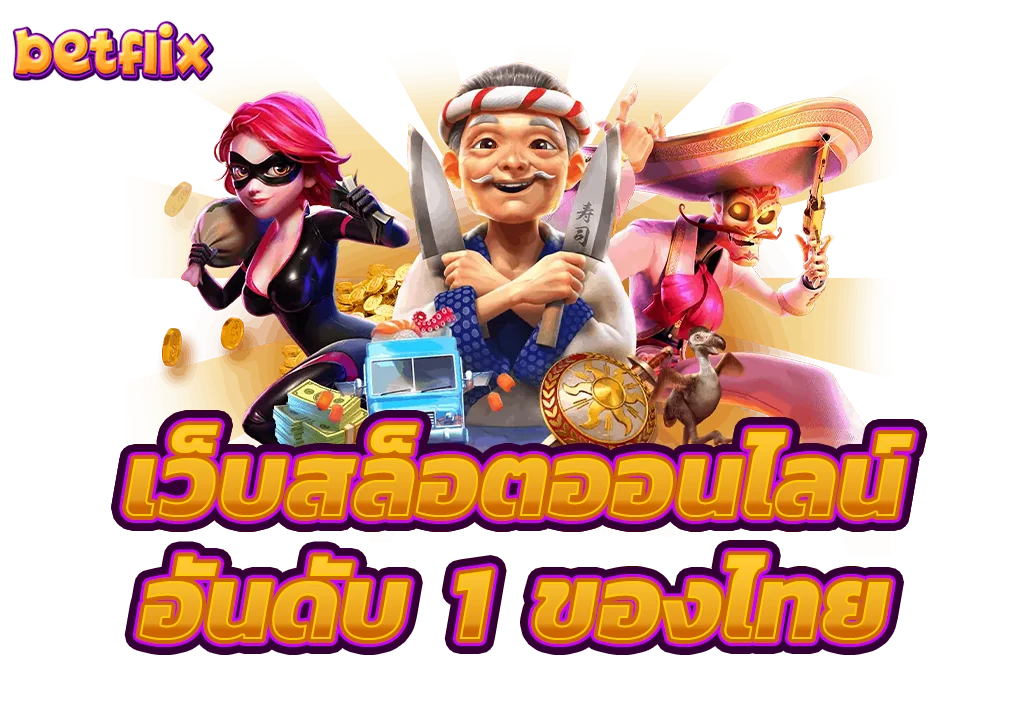เบทฟิกเว็บสล็อตออนไลน์ อันดับ ของไทย