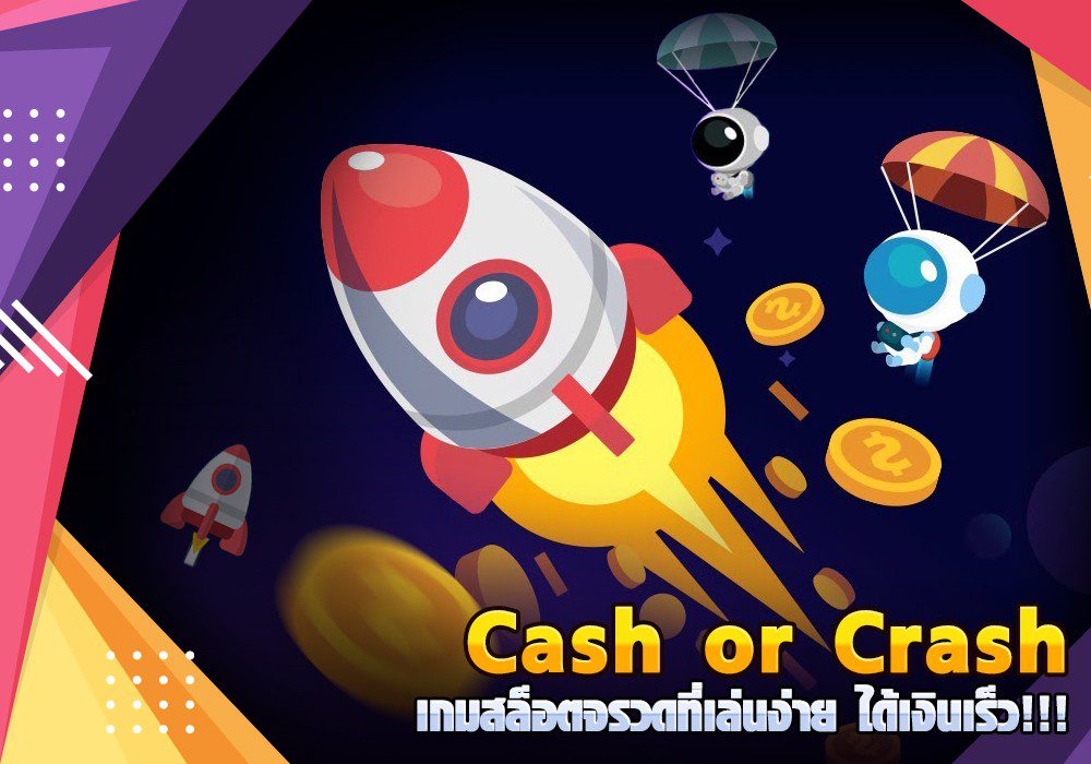 Cash or Crash เกมสล็อตจรวดที่เล่นง่าย ได้เงินเร็ว